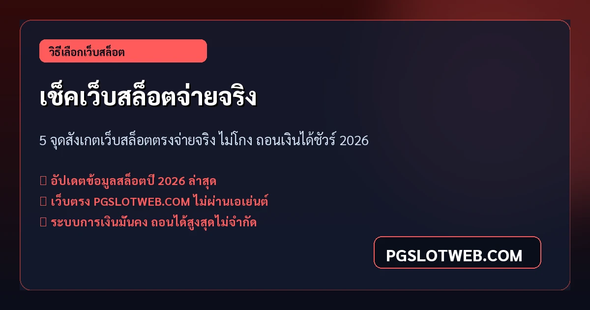 5 จุดสังเกตเว็บสล็อตตรงจ่ายจริง PG SLOT ไม่โกง ถอนเงินได้ชัวร์ 2026
