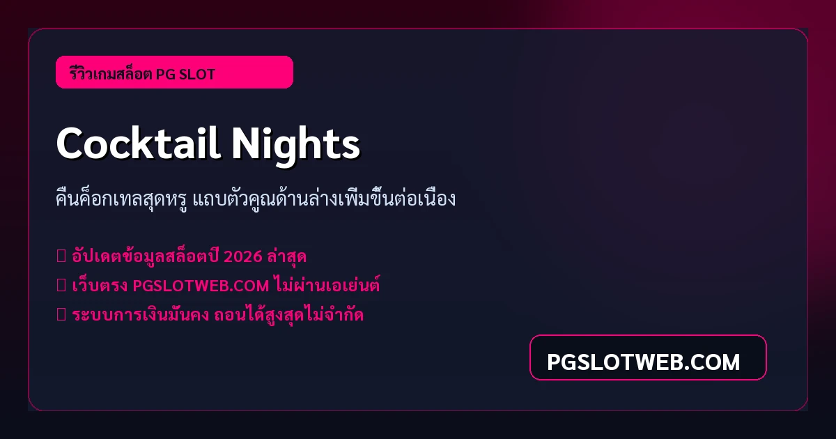 รีวิวเกมสล็อต Cocktail Nights PG SLOT คืนค็อกเทลสุดหรู ตัวคูณสะสมด้านล่าง