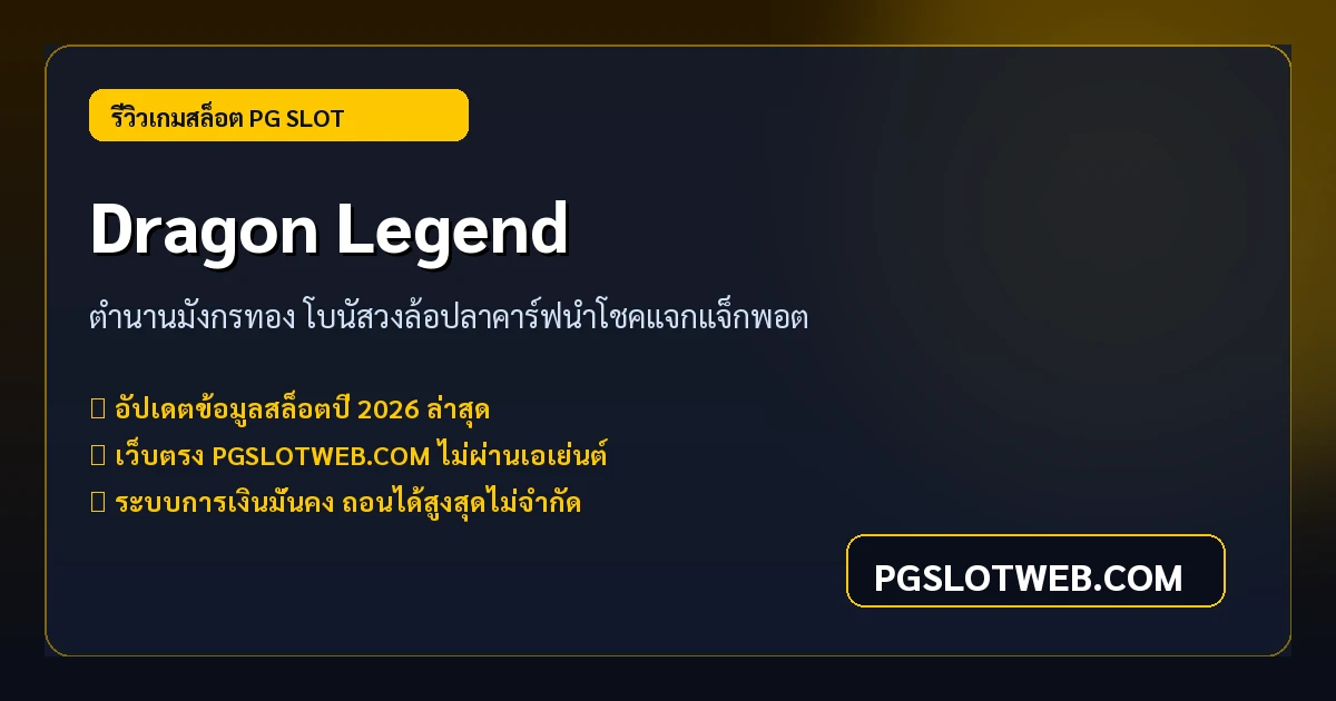 รีวิวเกมสล็อต Dragon Legend PG SLOT ตำนานมังกรทอง โบนัสวงล้อปลาคาร์ฟนำโชค