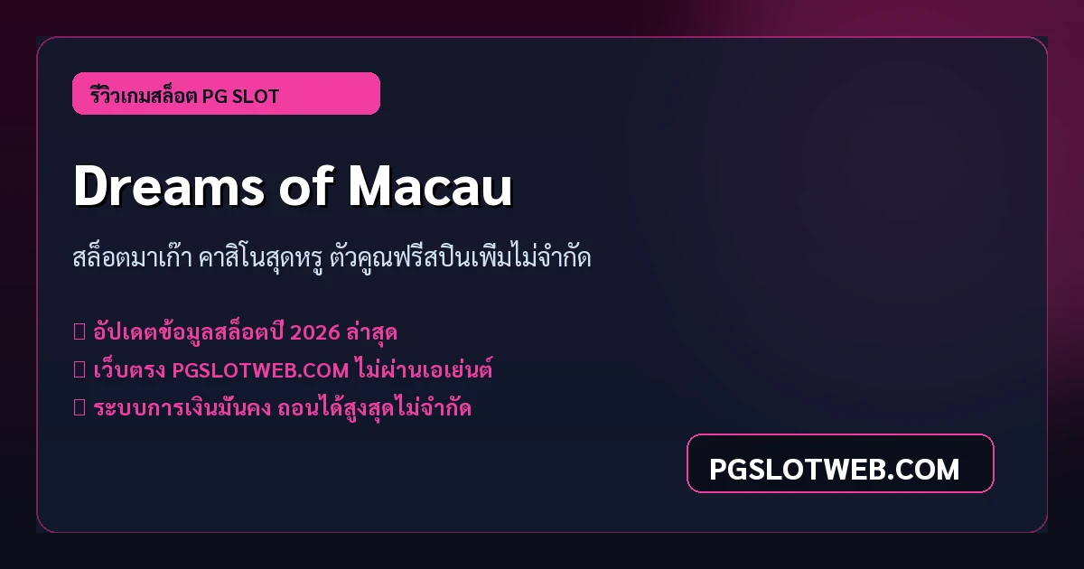 รีวิวเกมสล็อต Dreams of Macau PG SLOT สล็อตมาเก๊า ฟรีสปินตัวคูณเพิ่มไม่จำกัด