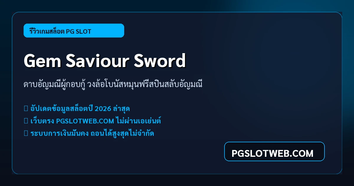 รีวิวเกมสล็อต Gem Saviour Sword PG SLOT ดาบอัญมณีผู้กอบกู้ วงล้อโบนัสฟรีสปิน