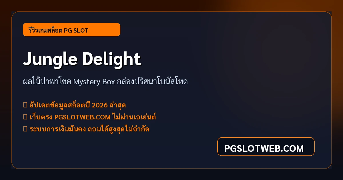 รีวิวเกมสล็อต Jungle Delight PG SLOT สล็อตผลไม้ป่า Mystery Box โบนัสโหด
