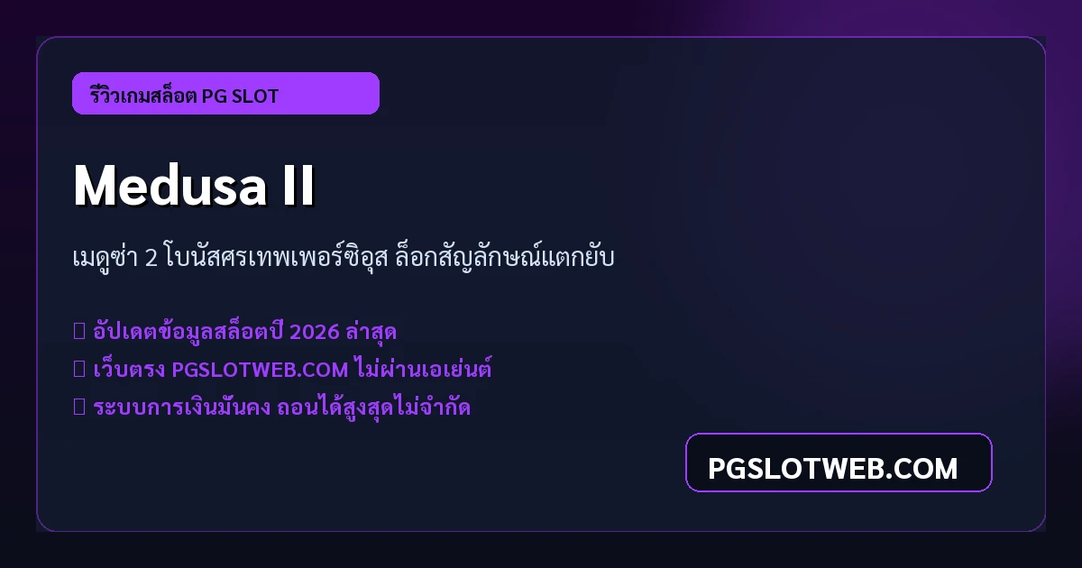 รีวิวเกมสล็อต Medusa II PG SLOT เมดูซ่า 2 โบนัสศรเทพเพอร์ซิอุส แตกหนัก