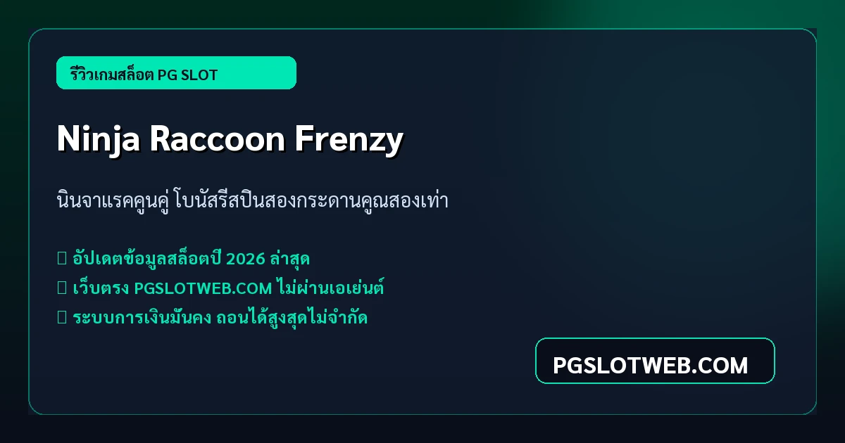 รีวิวเกมสล็อต Ninja Raccoon Frenzy PG SLOT นินจาแรคคูนคู่ รีสปินคูณสองเท่า