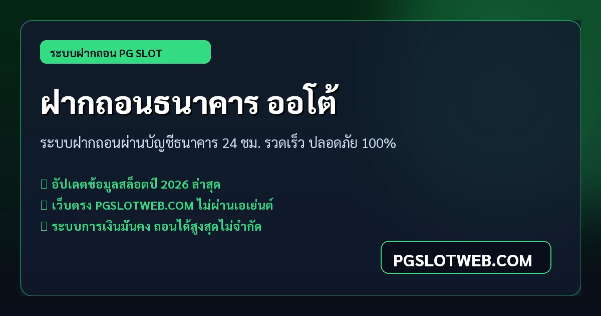 ระบบฝากถอนผ่านบัญชีธนาคาร PG SLOT ออโต้ 24 ชั่วโมง รวดเร็ว ปลอดภัย