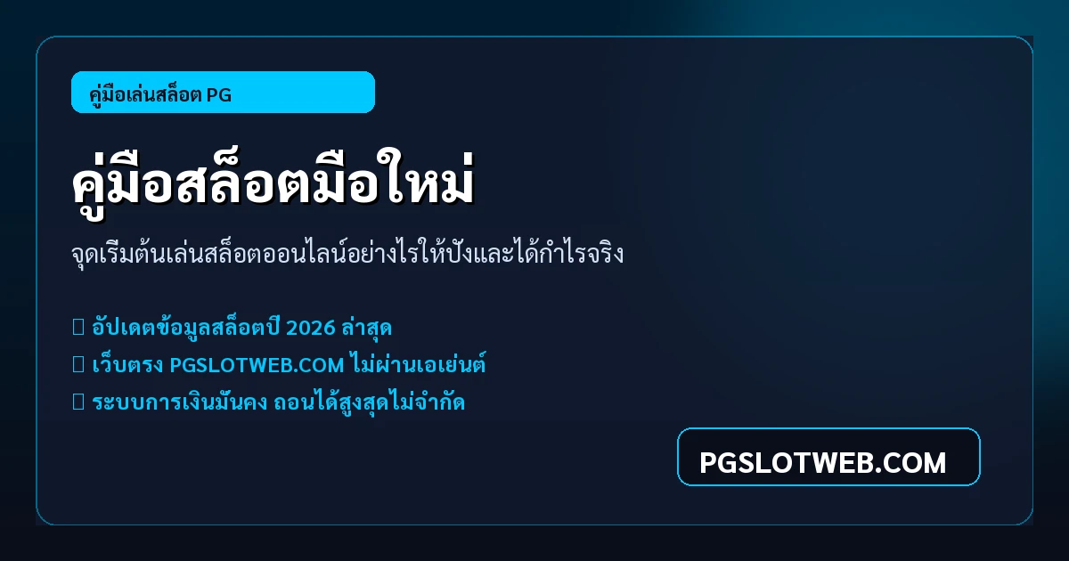 คู่มือสล็อตมือใหม่ เริ่มต้นเล่น PG SLOT ออนไลน์อย่างไรให้ปังและได้กำไรจริง