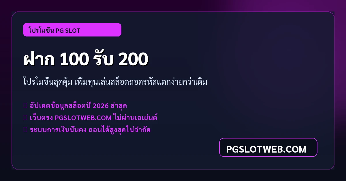 โปรโมชั่นฝาก 100 รับ 200 PG SLOT เพิ่มทุนสล็อต ถอนเงินได้ไม่อั้น
