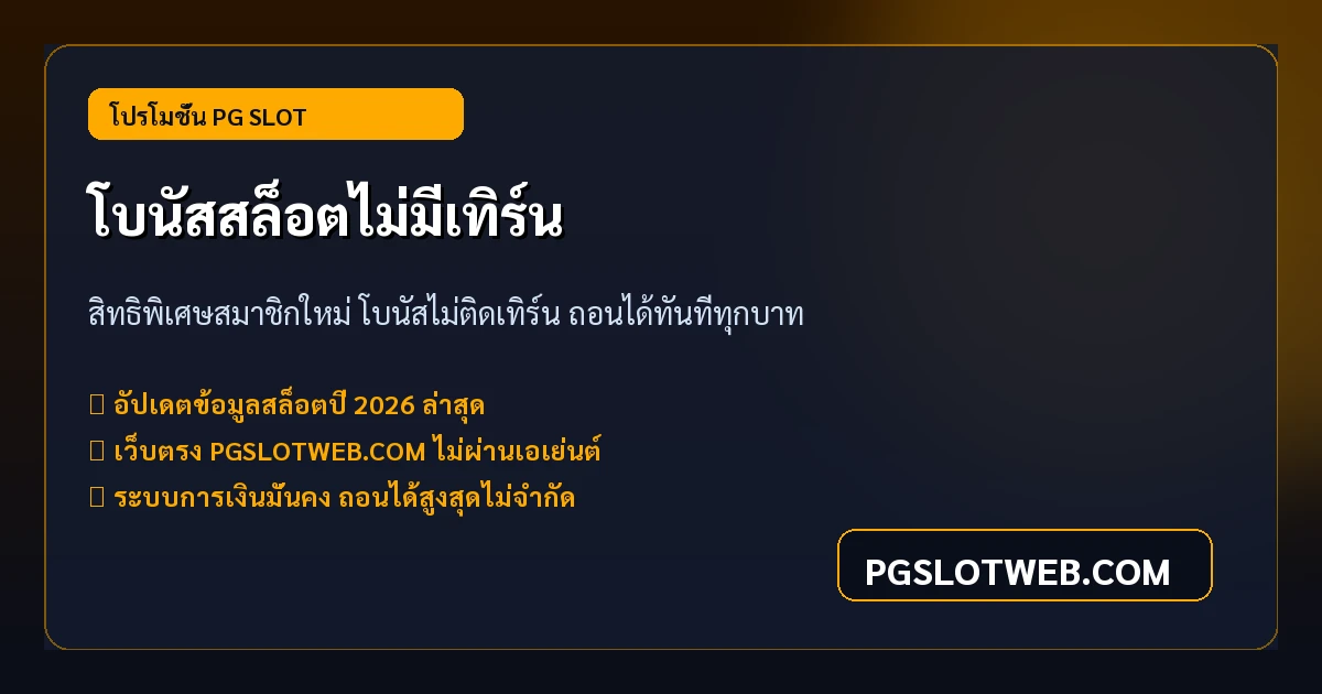 แนะแนวโบนัสสล็อตไม่มีเทิร์น PG SLOT ถอนเงินได้ทันที ไม่ติดยอดเทิร์นโอเวอร์
