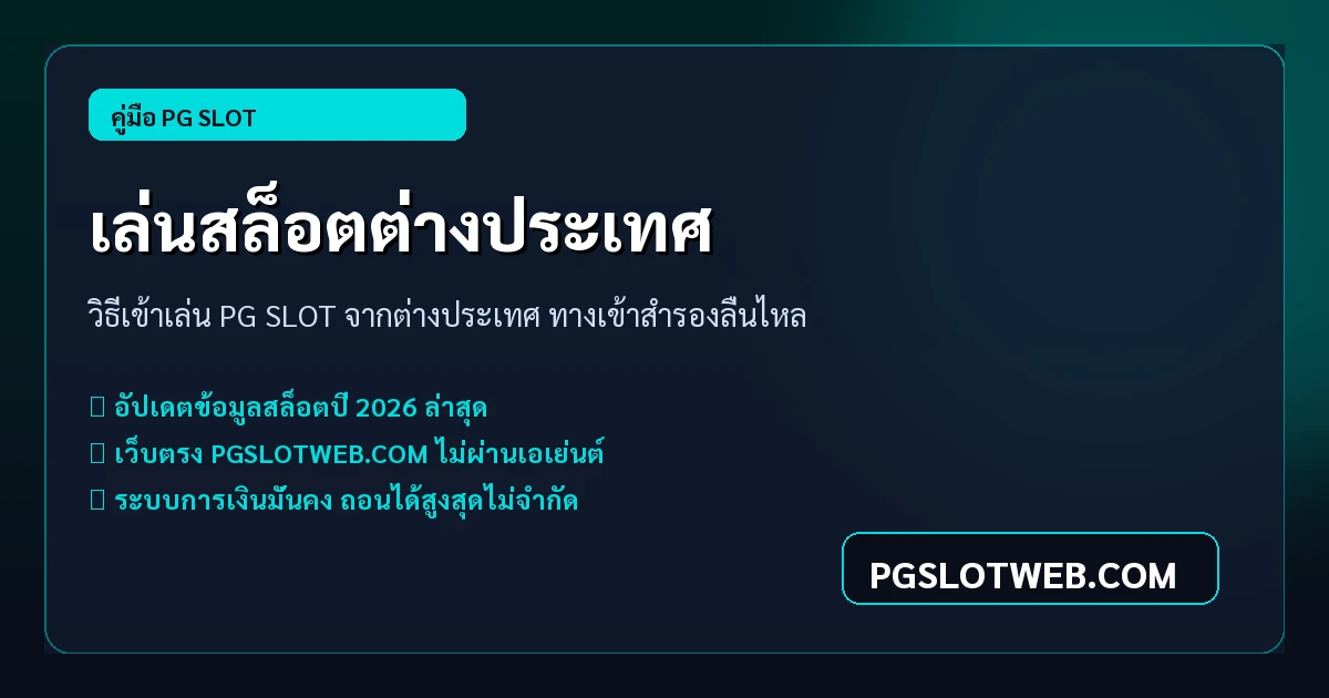 วิธีเข้าเล่น PG SLOT จากต่างประเทศ ทางเข้าตรง ลื่นไหล ไม่โดนบล็อก