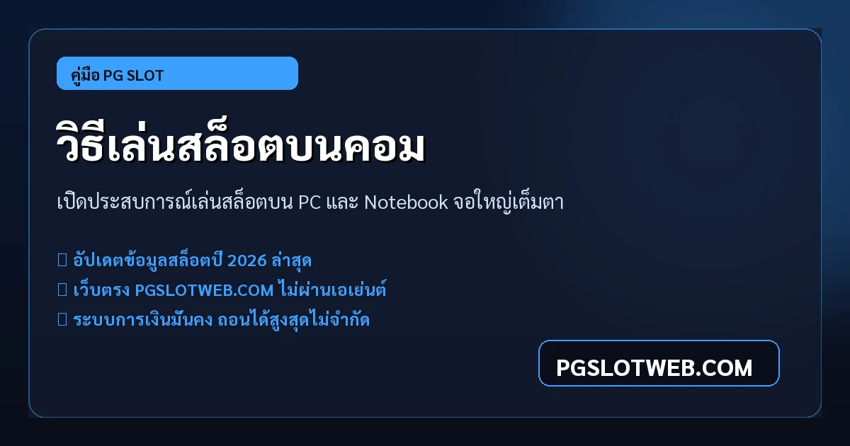 วิธีเล่น PG SLOT บนคอมพิวเตอร์ PC และ Notebook จอใหญ่เต็มตา ลื่นไหล