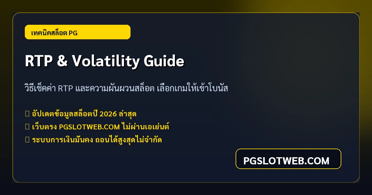 วิธีเช็คค่า RTP และความผันผวนสล็อต PG SLOT เลือกเกมโบนัสแตกง่าย