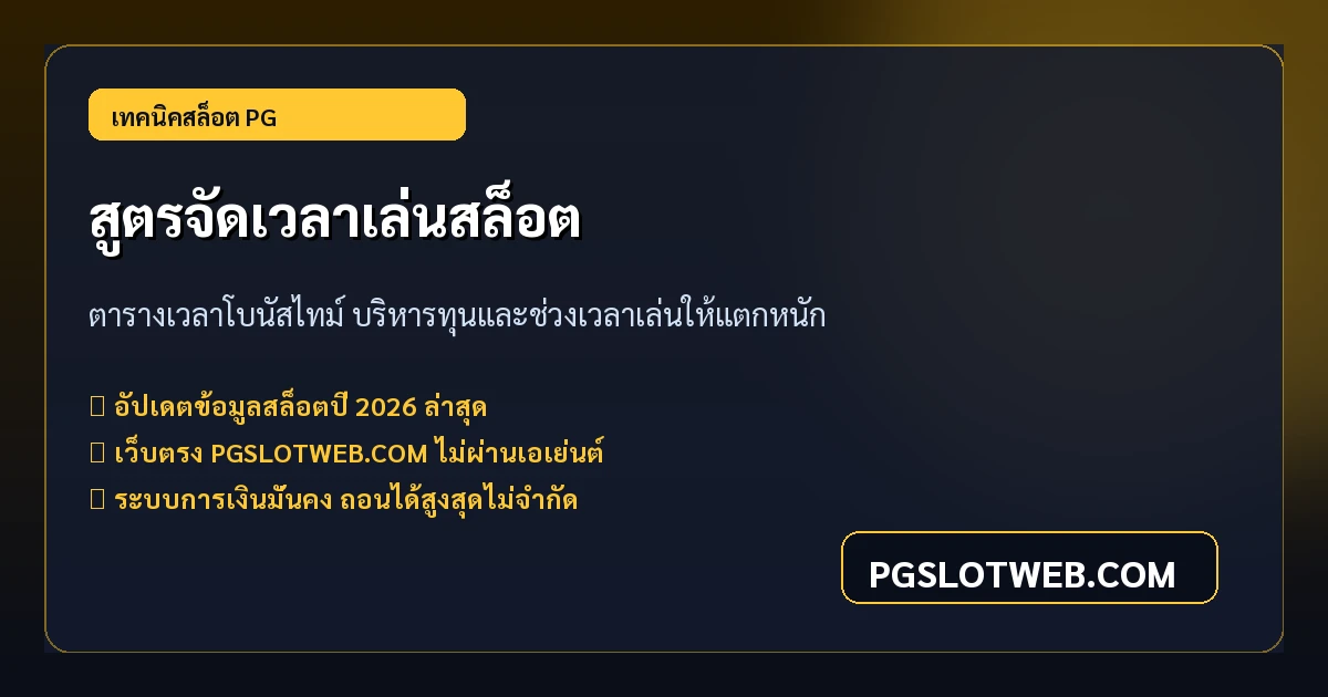 สูตรจัดเวลาเล่นสล็อต PG SLOT ตารางโบนัสไทม์ เพิ่มโอกาสแตกหนัก