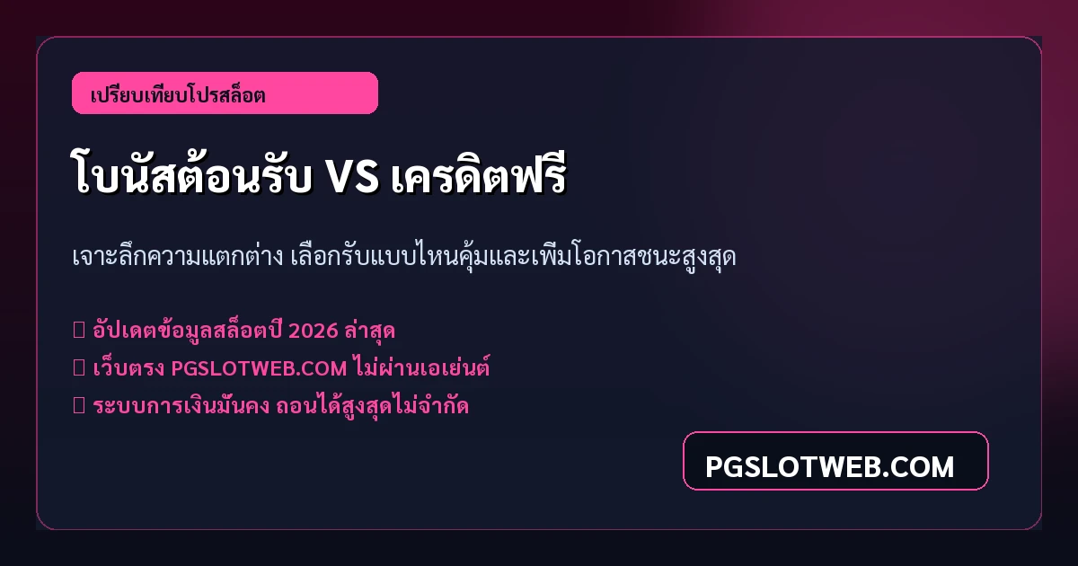 เปรียบเทียบโบนัสต้อนรับ VS เครดิตฟรี PG SLOT แบบไหนคุ้มค่ากว่ากัน 2026