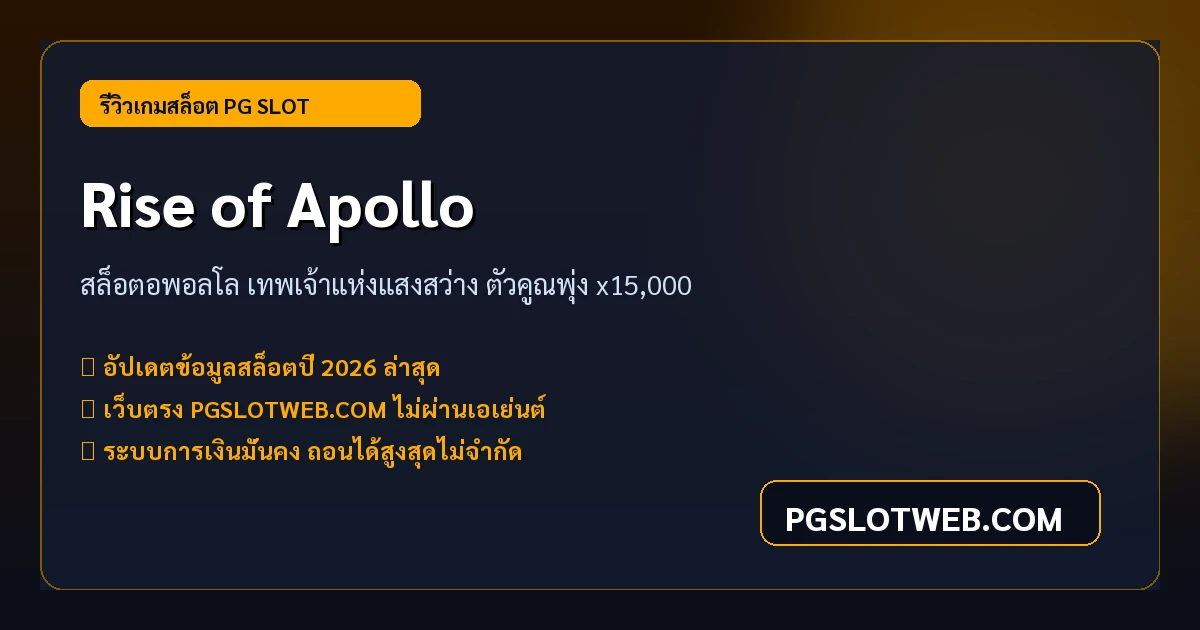 รีวิวเกมสล็อต Rise of Apollo PG SLOT สล็อตอพอลโล แตกง่าย 2026