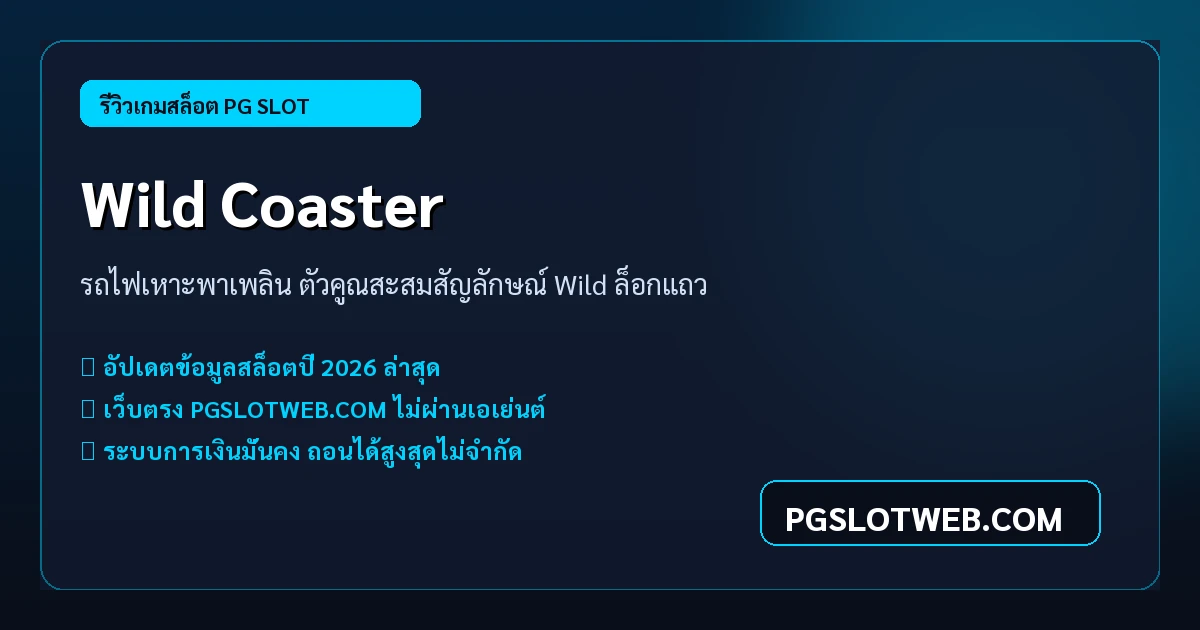 รีวิวเกมสล็อต Wild Coaster PG SLOT รถไฟเหาะสล็อต ตัวคูณสูง 2026