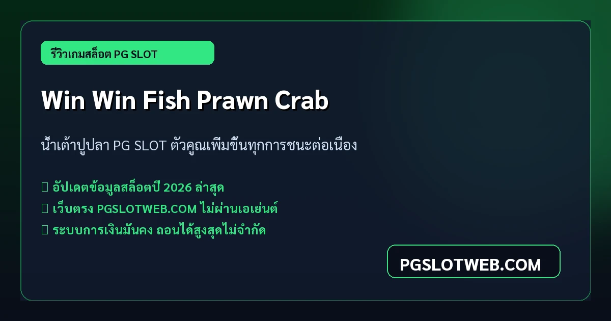 รีวิวเกมสล็อต Win Win Fish Prawn Crab PG SLOT น้ำเต้าปูปลาสล็อต แตกง่าย