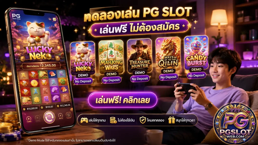 ทดลองเล่น pg slot ฟรี ไม่ต้องฝาก เล่นได้ทุกเกม 2026