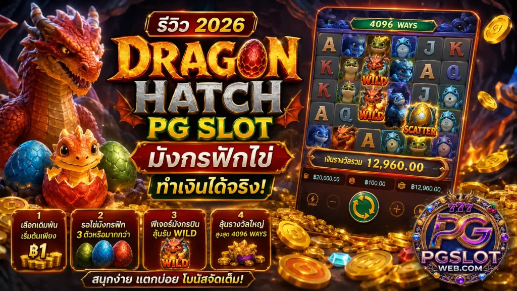 dragon hatch pg slot รีวิว 2026 มังกรฟักไข่ทำเงินได้จริง