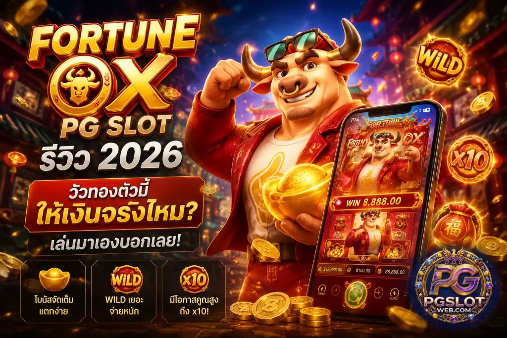 fortune ox pg slot รีวิว 2026 วัวทองทำเงินได้จริง
