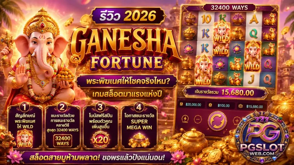 ganesha fortune pg slot รีวิว 2026 พระพิฆเนศให้โชคทำเงินได้จริง
