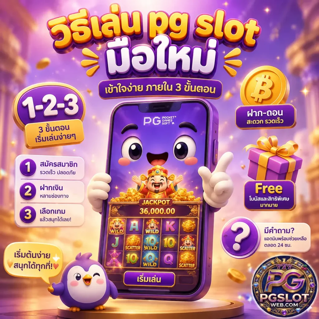 วิธีเล่น pg slot มือใหม่ เริ่มจาก 0 จนเล่นเป็นใน 10 นาที