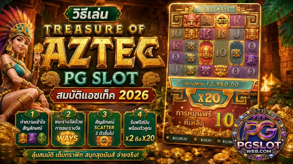 วิธีเล่น treasure of aztec pg slot 2026 สมบัติแอซเท็คทำเงินได้จริง