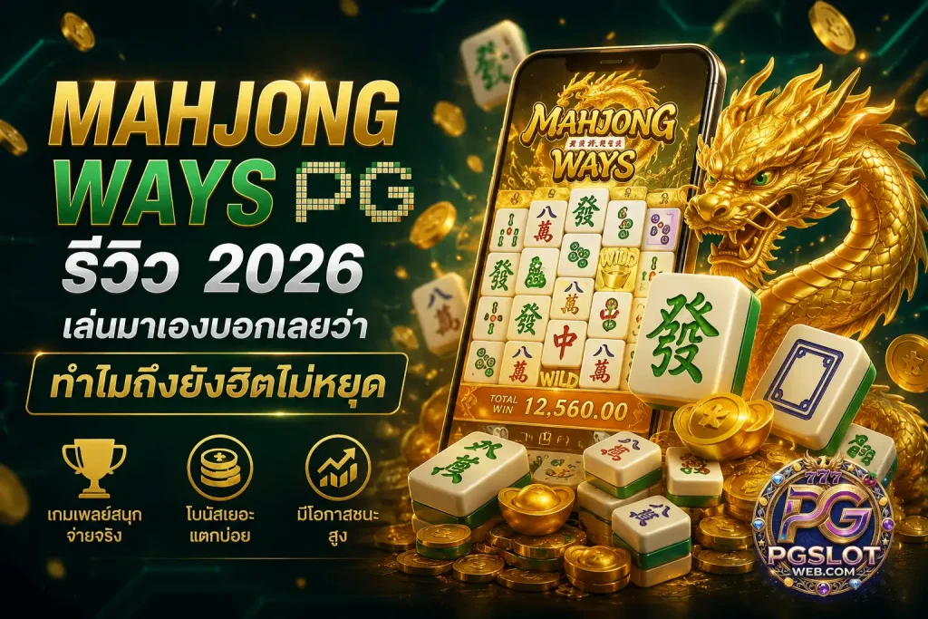 mahjong ways pg slot รีวิว 2026 เล่นได้เงินจริง