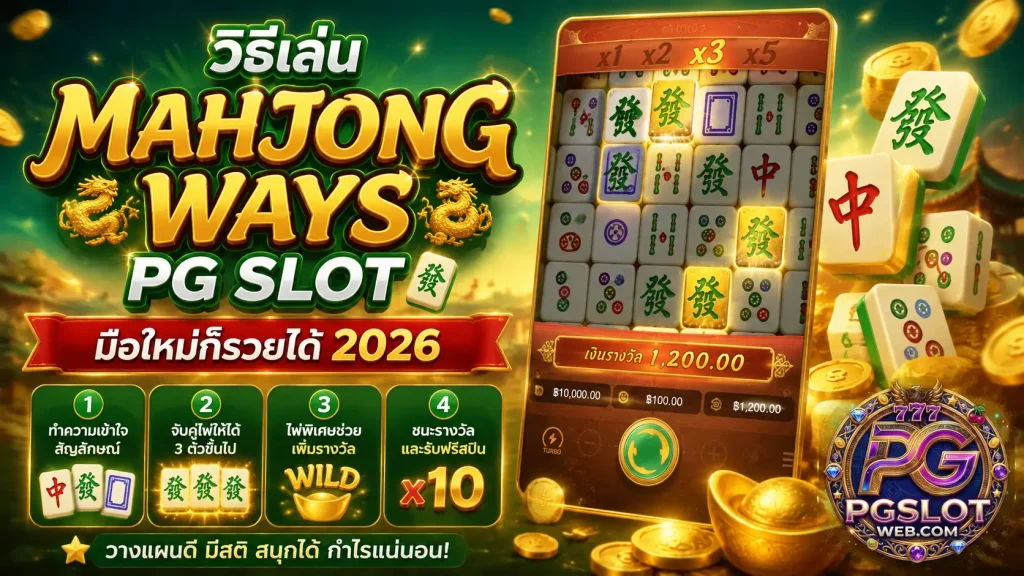 วิธีเล่น mahjong ways pg slot 2026 มือใหม่เล่นได้เลย
