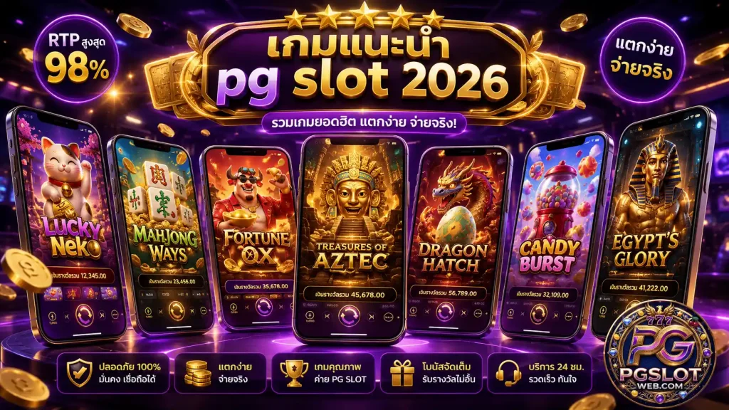 pg slot เกมแนะนำ 7 เกมเด็ดน่าเล่น 2026