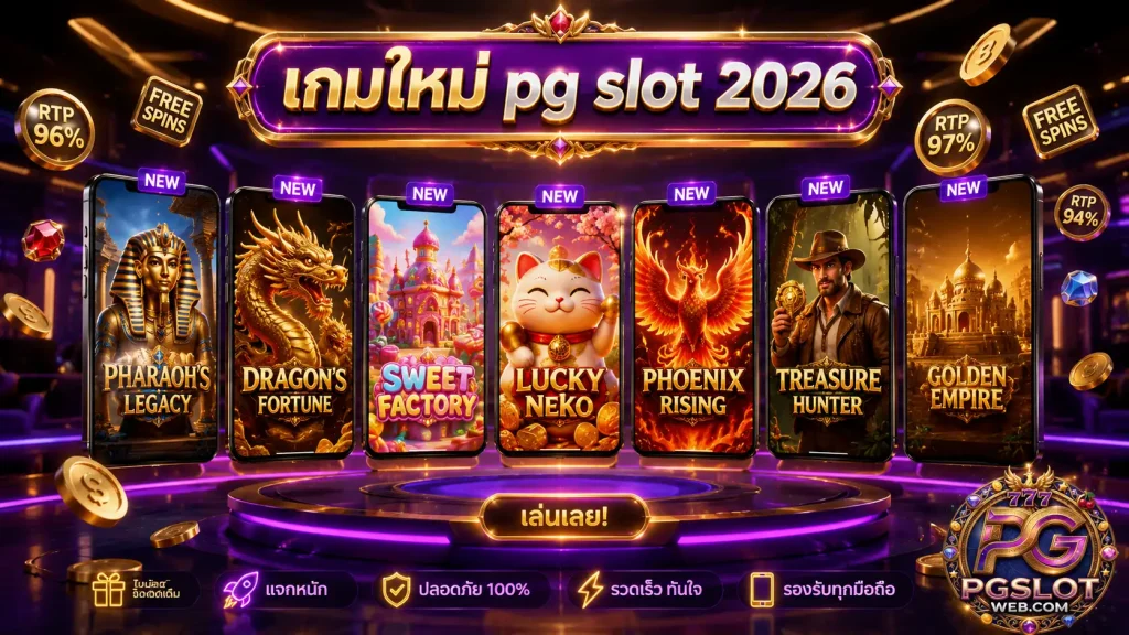 สล็อต pg ที่มีเกมใหม่ 7 เกมเด็ดน่าเล่น 2026
